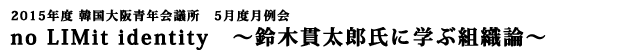no LIMit identity ~鈴木貫太郎氏に学ぶ組織論~