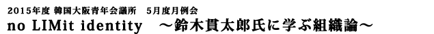 no LIMit identity　～鈴木貫太郎氏に学ぶ組織論～