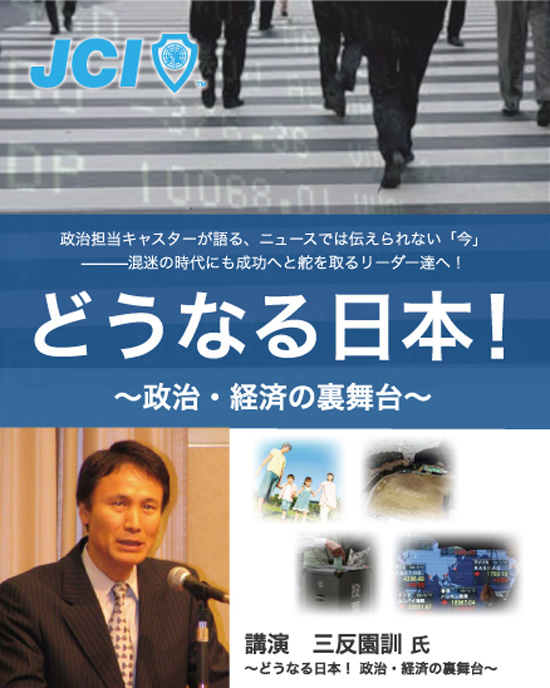 講演 三反園 訓(みたぞのさとし)氏どうなる日本!~政治・経済の表舞台~ 講演 三反園 訓(みたぞのさとし)氏どうなる日本!~政治・経済の表舞台~