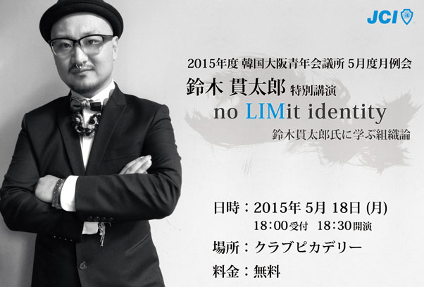 no LIMit identity ~鈴木貫太郎氏に学ぶ組織論~