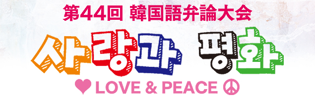 第44回韓国語弁論大会 第44回韓国語弁論大会
