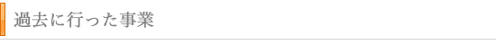 過去に行った事業