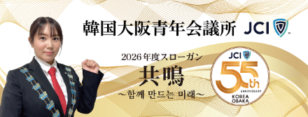 共鳴 ～함께 만드는 미래～