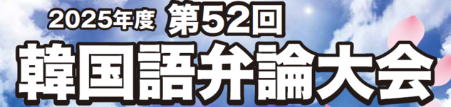 第52回韓国語弁論大会 第52回韓国語弁論大会