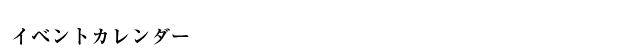 イベントカレンダー